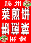滕州菜煎饼