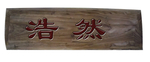 浩然