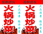 火锅炒菜