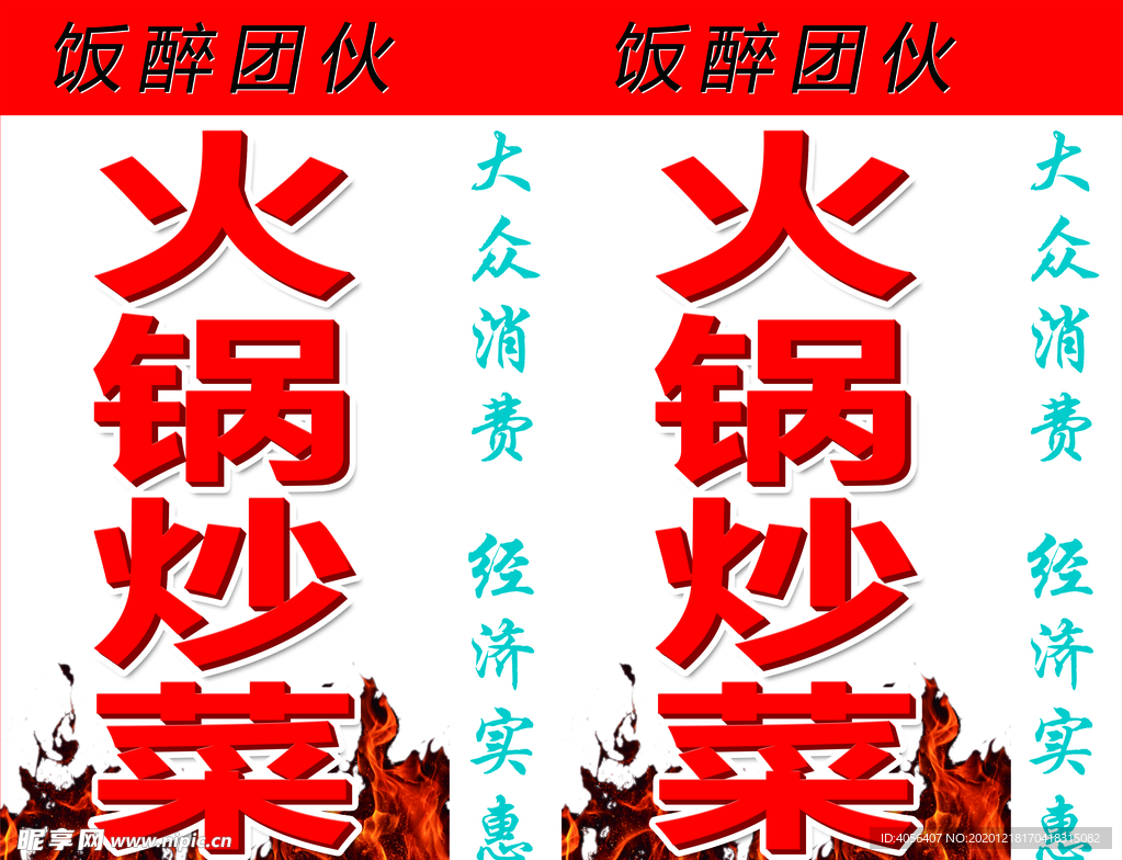 火锅炒菜