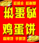 鸡蛋饼