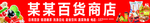 百货商店