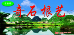 奇石根艺