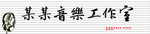 音乐工作室