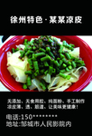 徐州凉皮