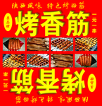 烤香筋