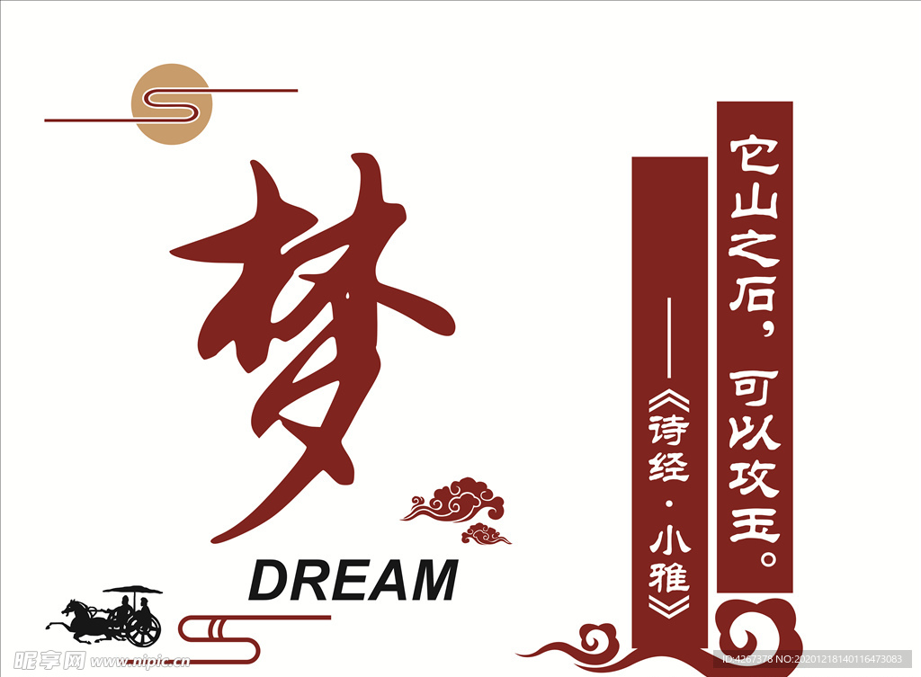 梦