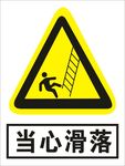 当心滑落