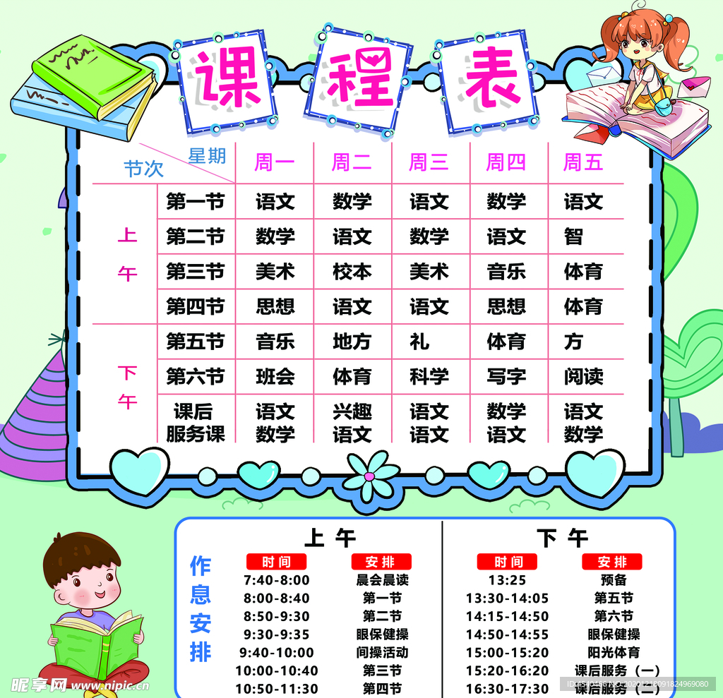 课程表