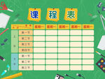 课程表