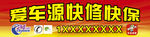 快修快保