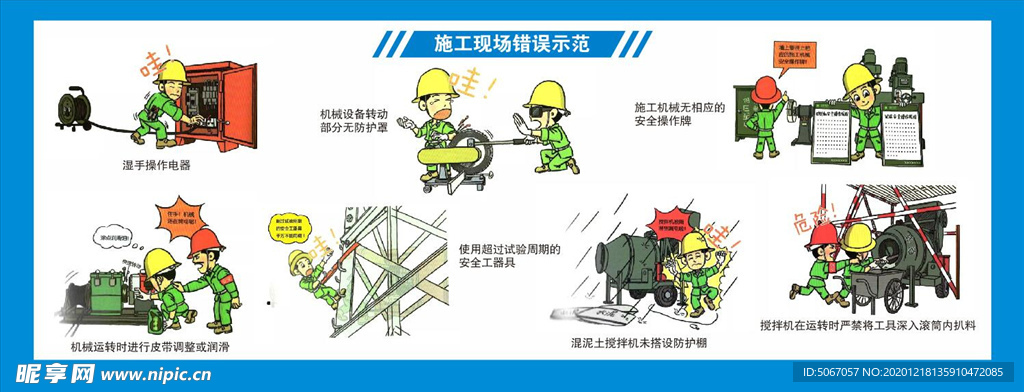 施工现场错误示范