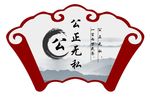 公正无私