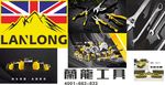 蘭龍工具