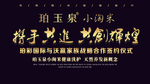 珀玉泉小淘米