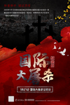 大屠杀纪念日