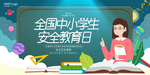 安全教育日