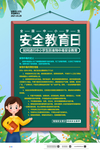 安全教育日