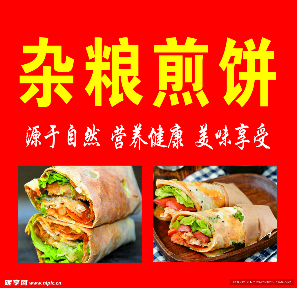 杂粮煎饼