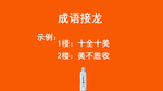 今麦郎凉白开成语接龙