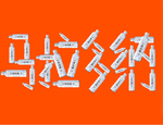 今麦郎凉白开马拉松