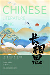 古诗词长相思海报