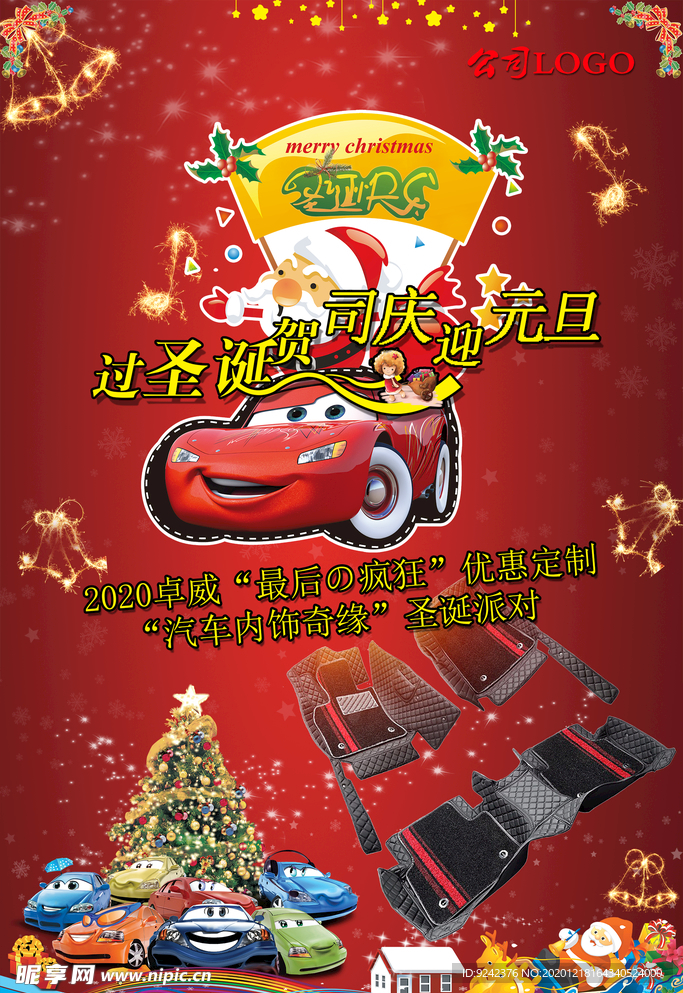 汽车用品过圣诞贺司庆迎元旦广告
