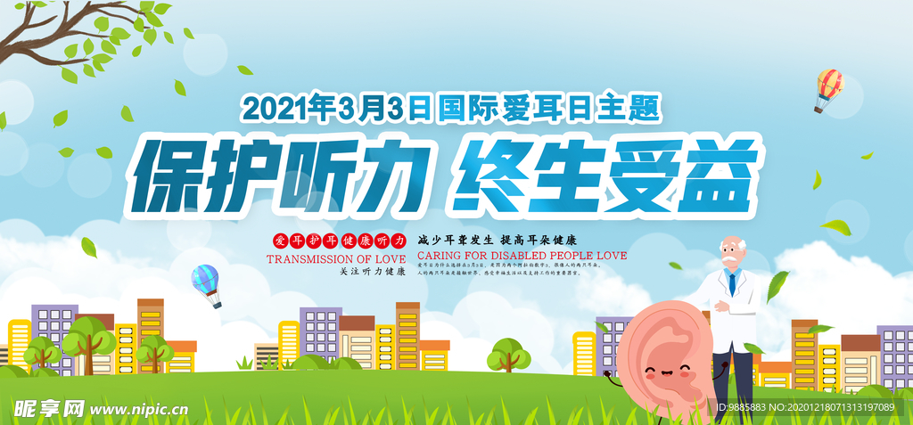爱耳日