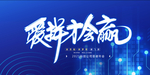 拼搏年会