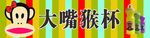 大嘴猴