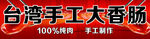 台湾大香肠