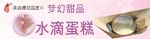 水滴蛋糕