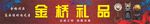 礼品店喷绘