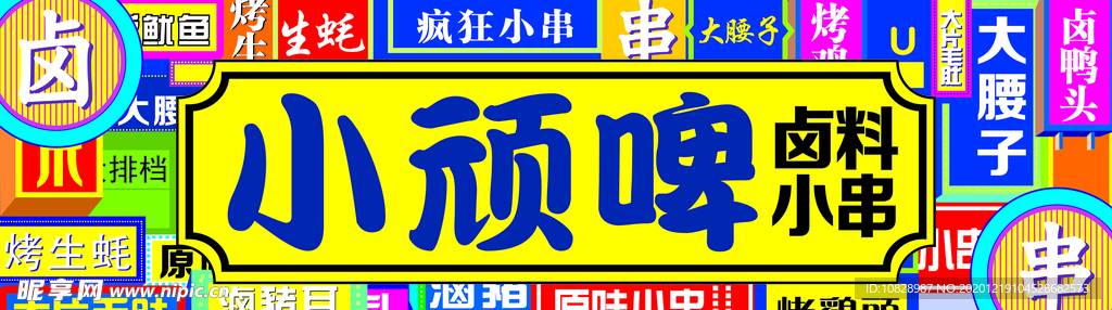 港风店招 烧烤