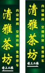清雅茶坊招牌灯箱