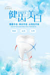 健齿美白