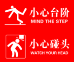 小心台阶 小心碰头