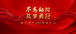 2021年牛年新春企业年会画面