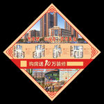 房地产福字海报图片