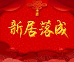 红色喜庆海报