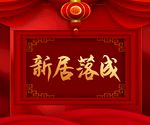 新居落成喜庆背景 欢乐皆喜