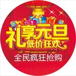 礼享元旦