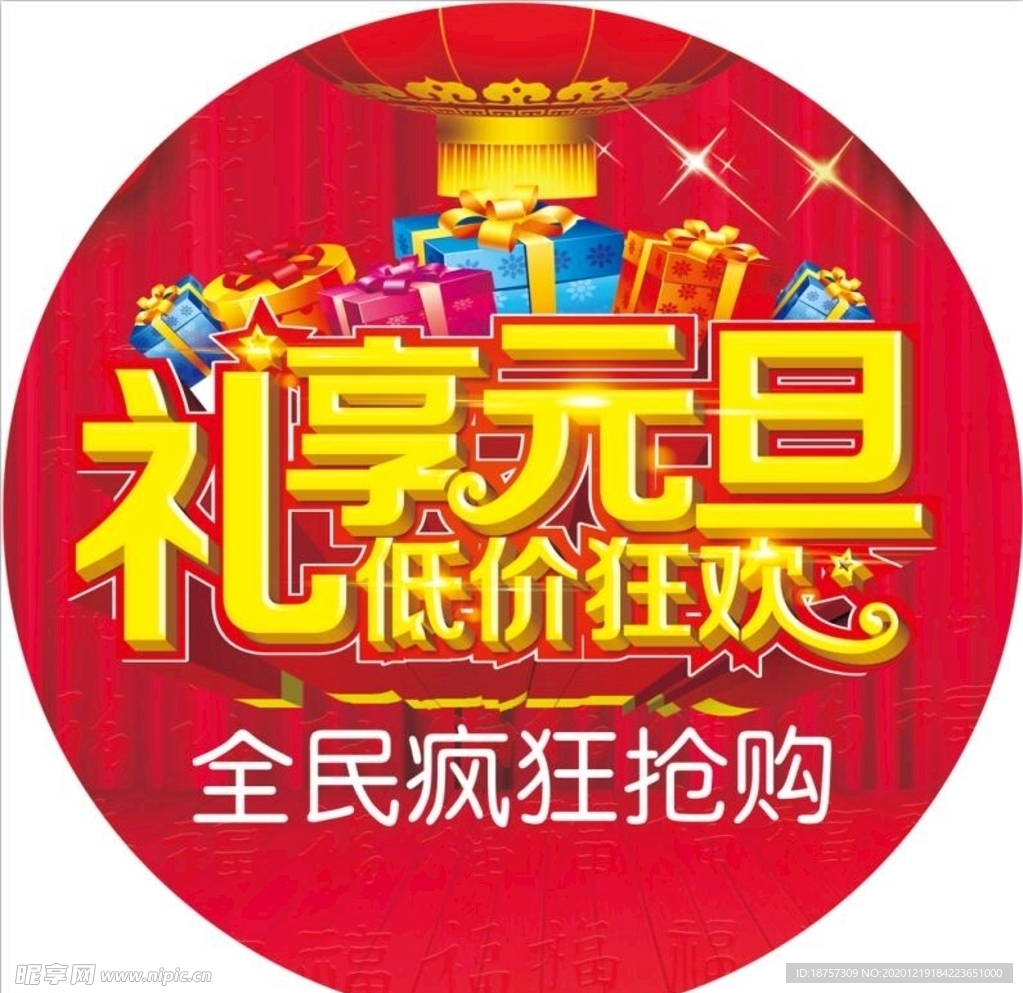 礼享元旦