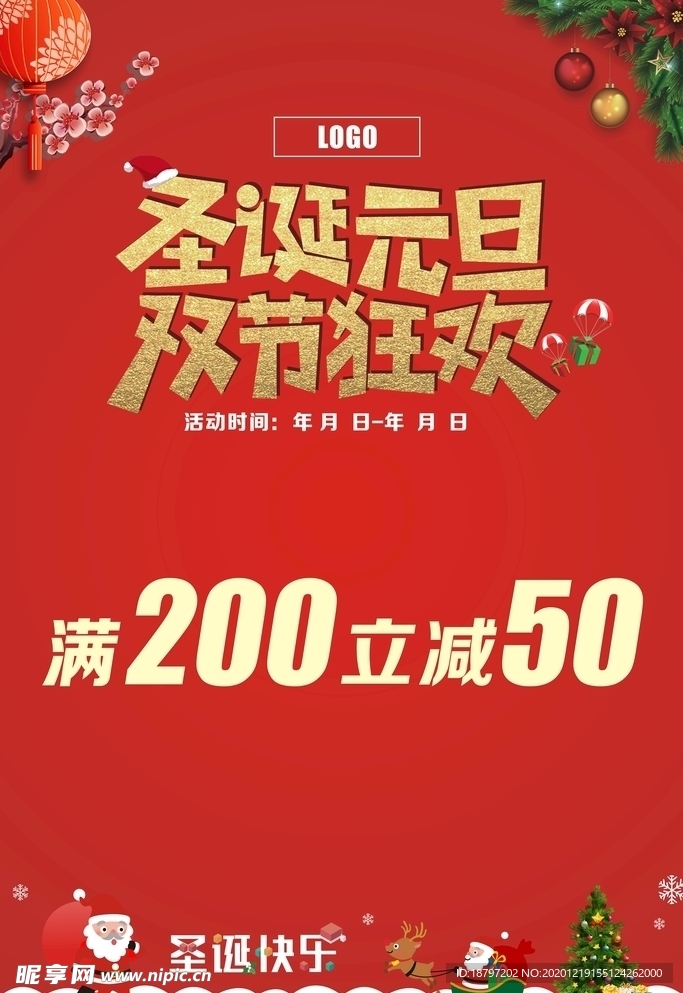 圣诞元旦双节狂欢