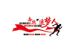 我们都是追梦人