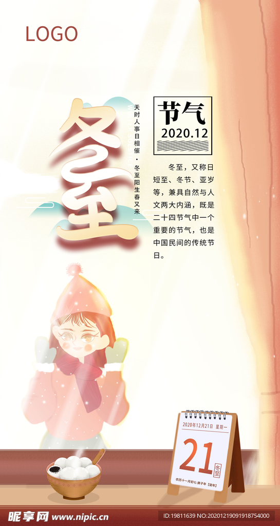 中国传统二十四24节气冬至海报