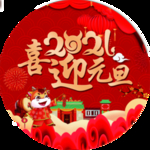元旦地贴