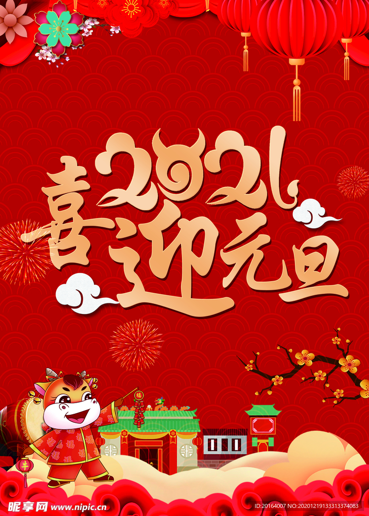 元旦海报