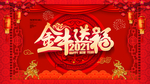 金牛送福