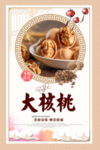 大核桃